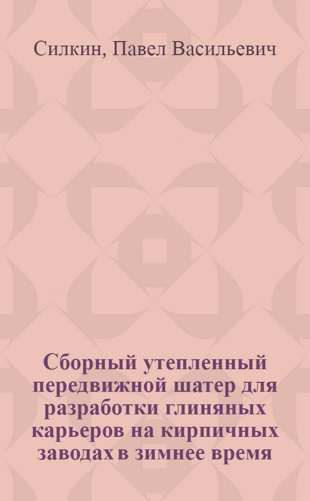 Сборный утепленный передвижной шатер для разработки глиняных карьеров на кирпичных заводах в зимнее время