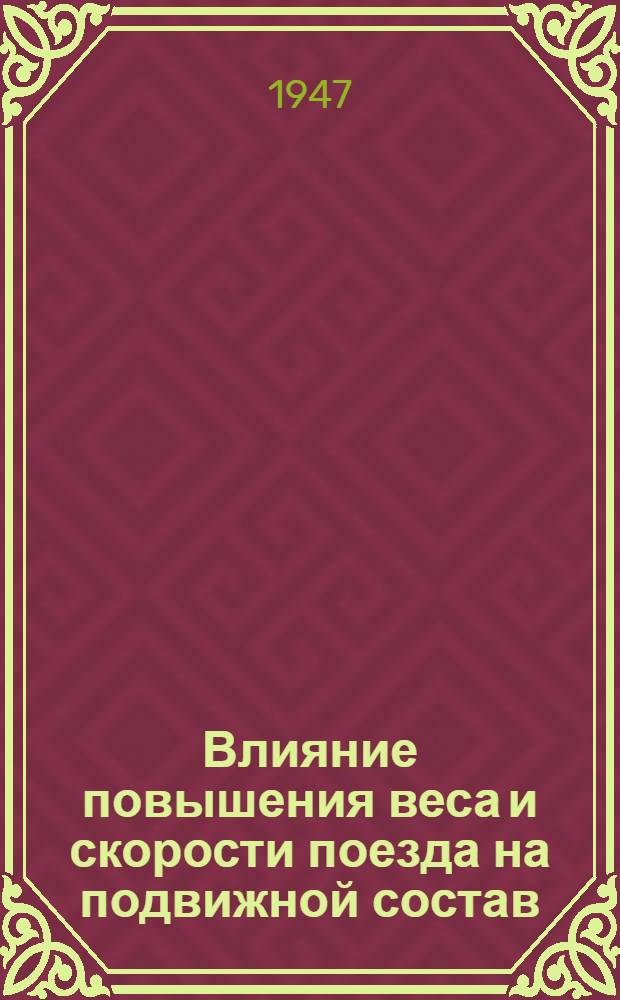 Влияние повышения веса и скорости поезда на подвижной состав : Соврем. тенденции развития амер. ж.-д. транспорта