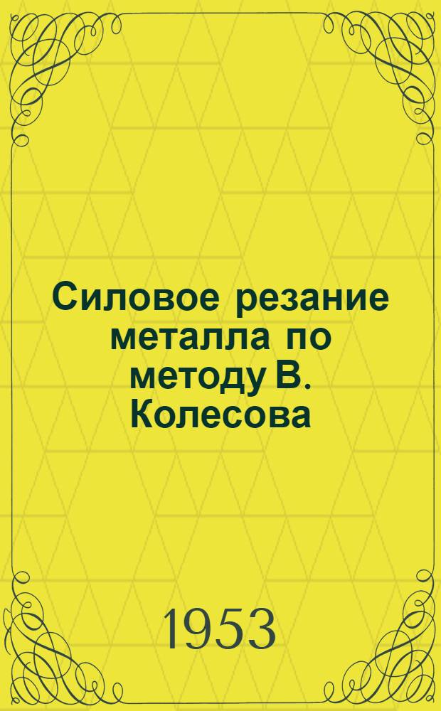Силовое резание металла по методу В. Колесова