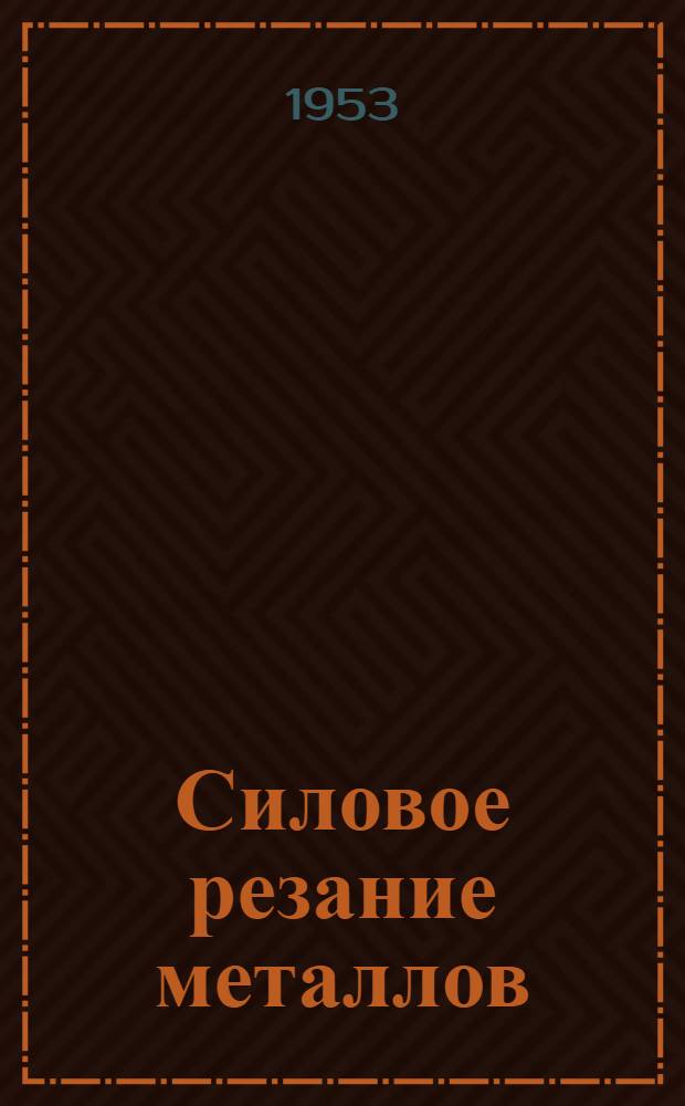 Силовое резание металлов : Сборник статей