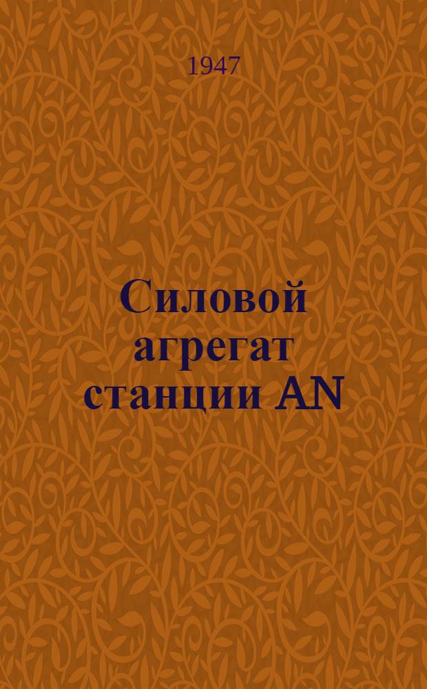 Силовой агрегат станции AN/TPS-3 : Руководство службы