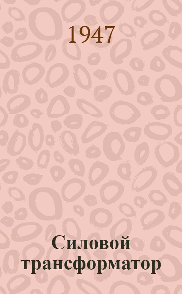 Силовой трансформатор