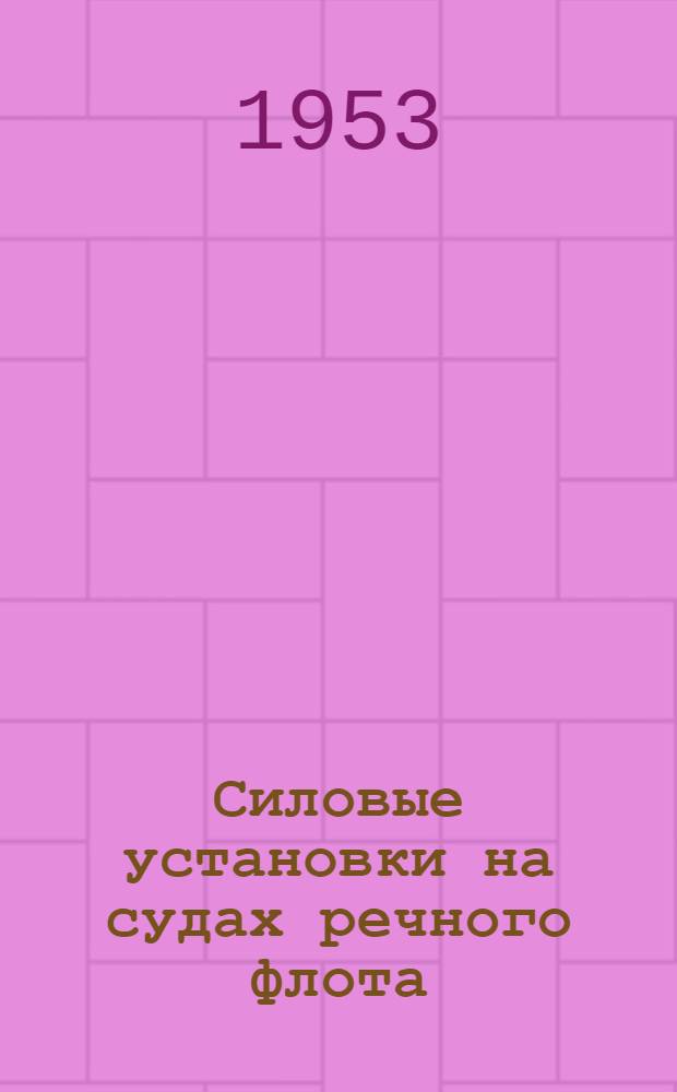 Силовые установки на судах речного флота : Сборник статей