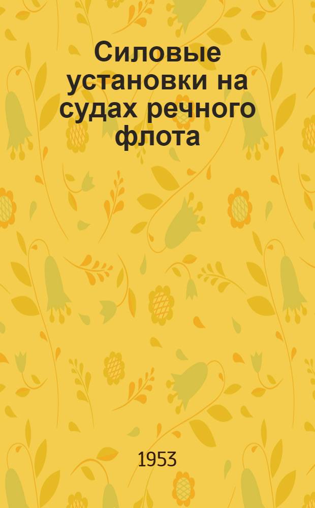 Силовые установки на судах речного флота : Сборник статей