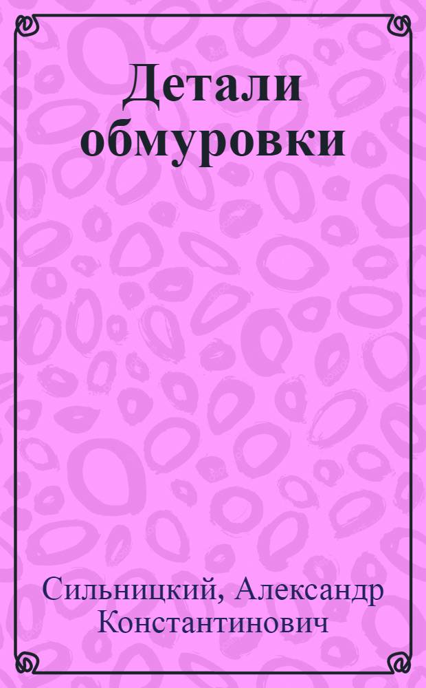 Детали обмуровки