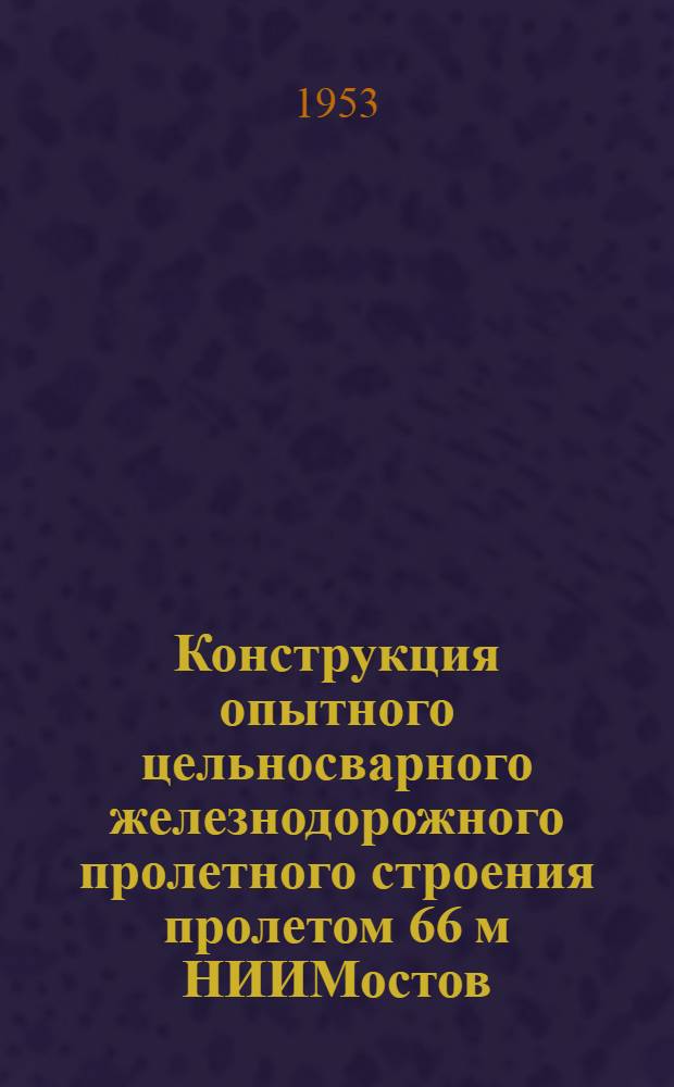 Конструкция опытного цельносварного железнодорожного пролетного строения пролетом 66 м НИИМостов