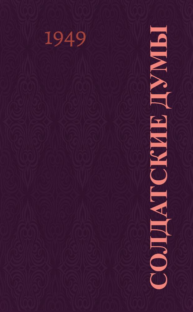 Солдатские думы : Стихи