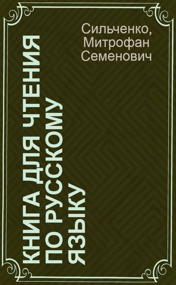 Книга для чтения по русскому языку : Для 6 класса каз. школы