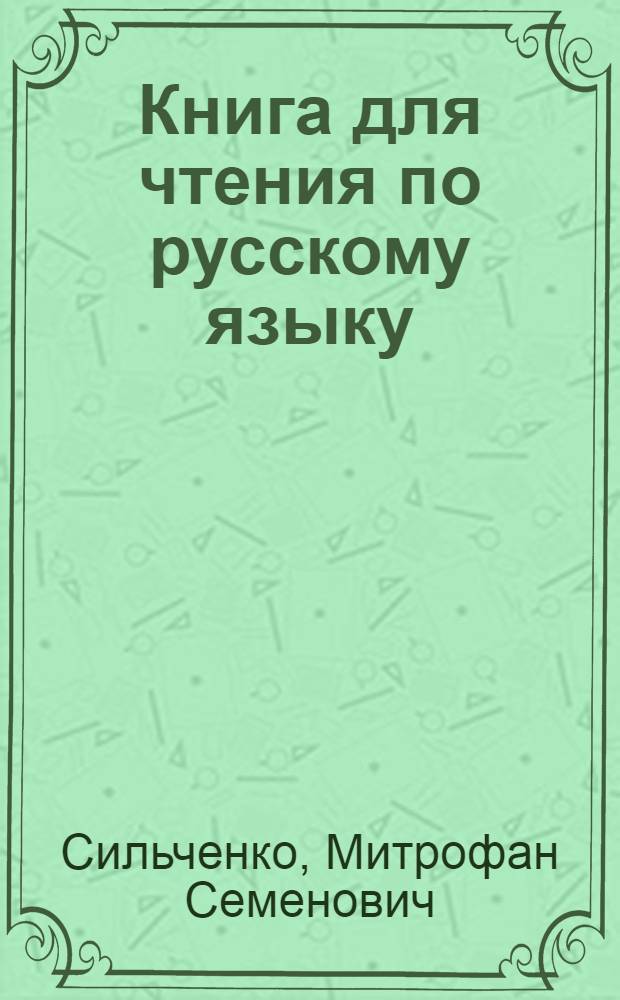 Книга для чтения по русскому языку : 6 класс каз. школы : Утв. Министерством просвещения Каз. ССР