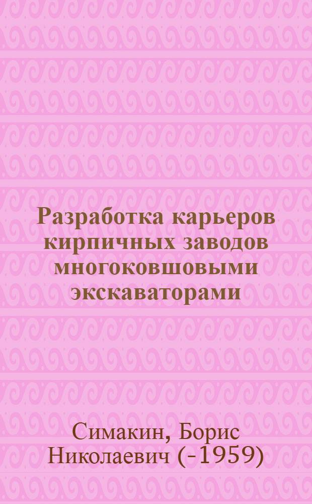 Разработка карьеров кирпичных заводов многоковшовыми экскаваторами