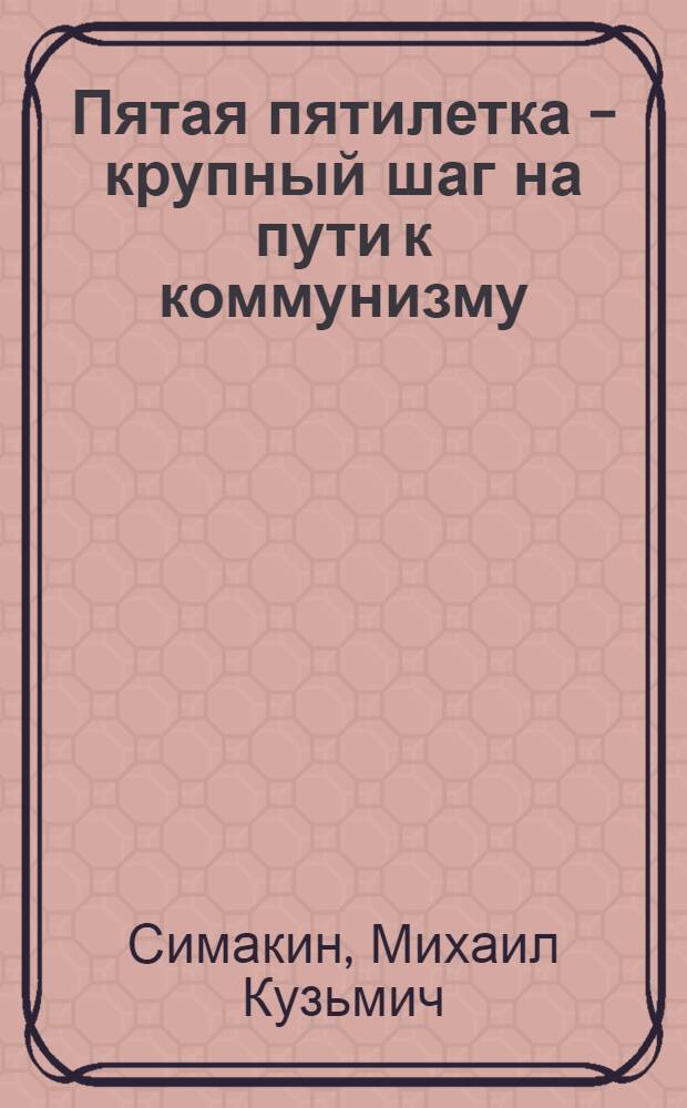 Пятая пятилетка - крупный шаг на пути к коммунизму