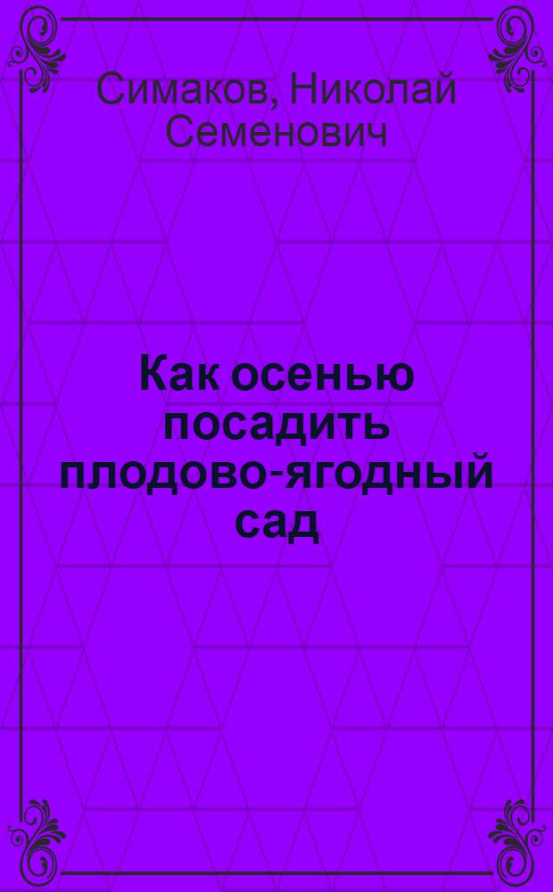 Как осенью посадить плодово-ягодный сад