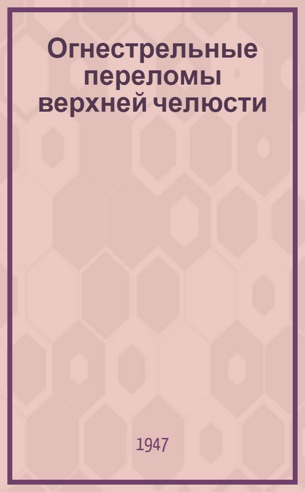 Огнестрельные переломы верхней челюсти : Тезисы к диссертации на соиск. учен. степ. кандидата мед. наук