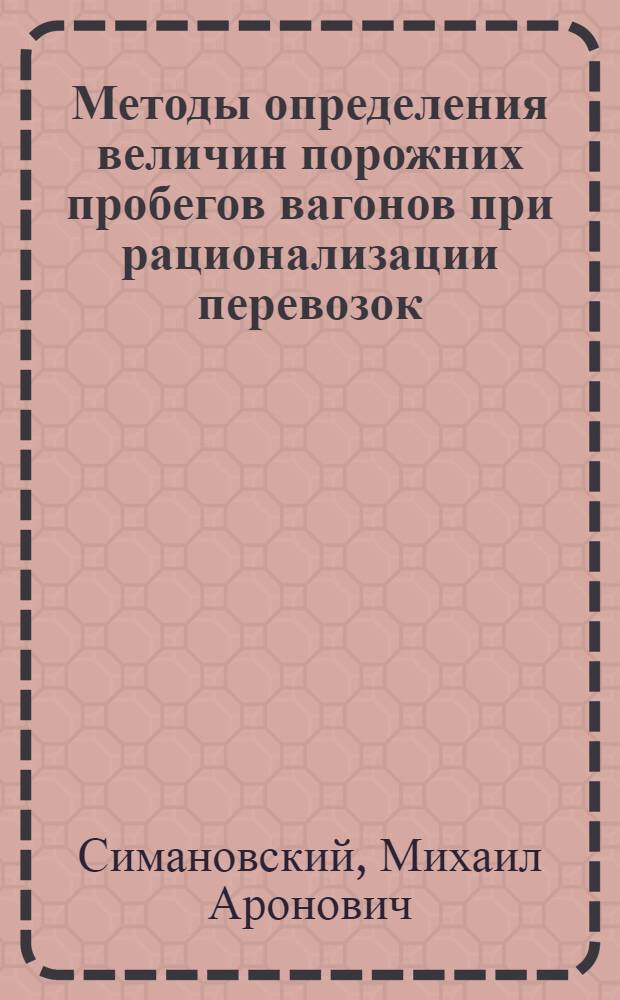 Методы определения величин порожних пробегов вагонов при рационализации перевозок