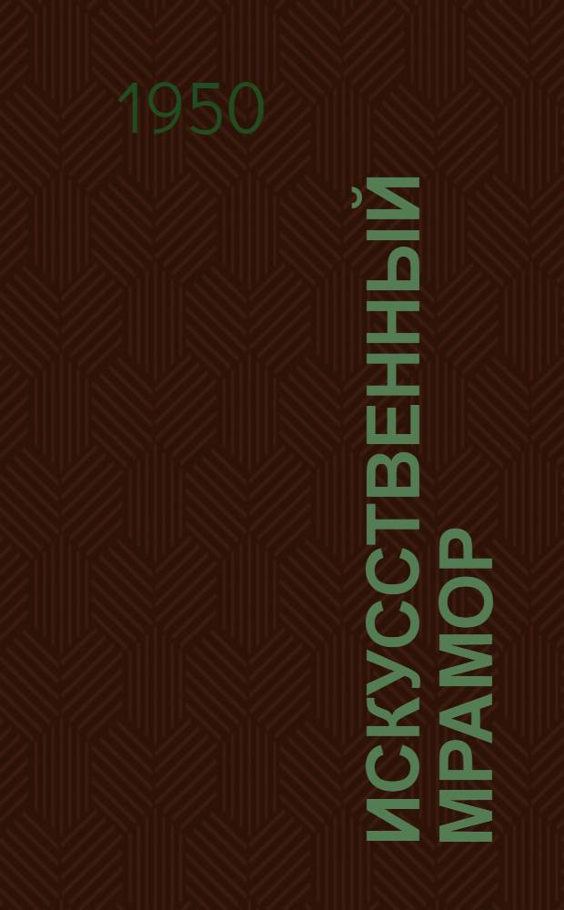 Искусственный мрамор : Учеб. пособие для учащихся худож.-ремесл. училищ