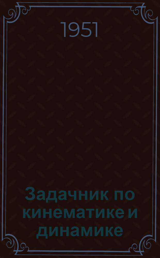 Задачник по кинематике и динамике