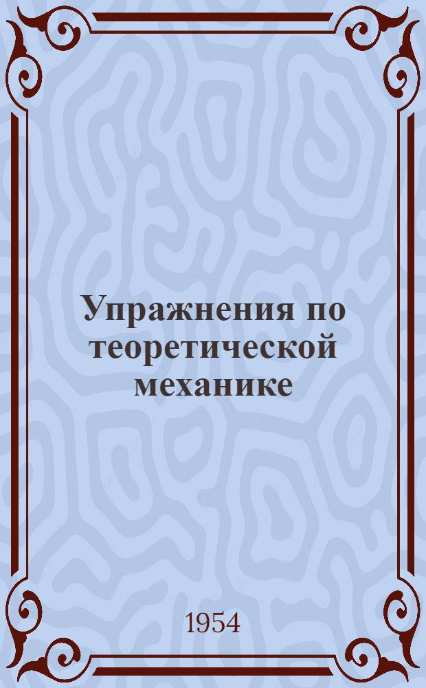 Упражнения по теоретической механике : Для студентов-заочников : (Динамика)