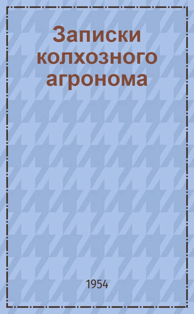 Записки колхозного агронома