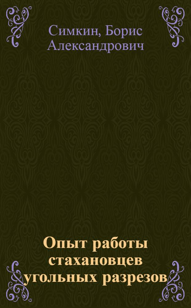 Опыт работы стахановцев угольных разрезов