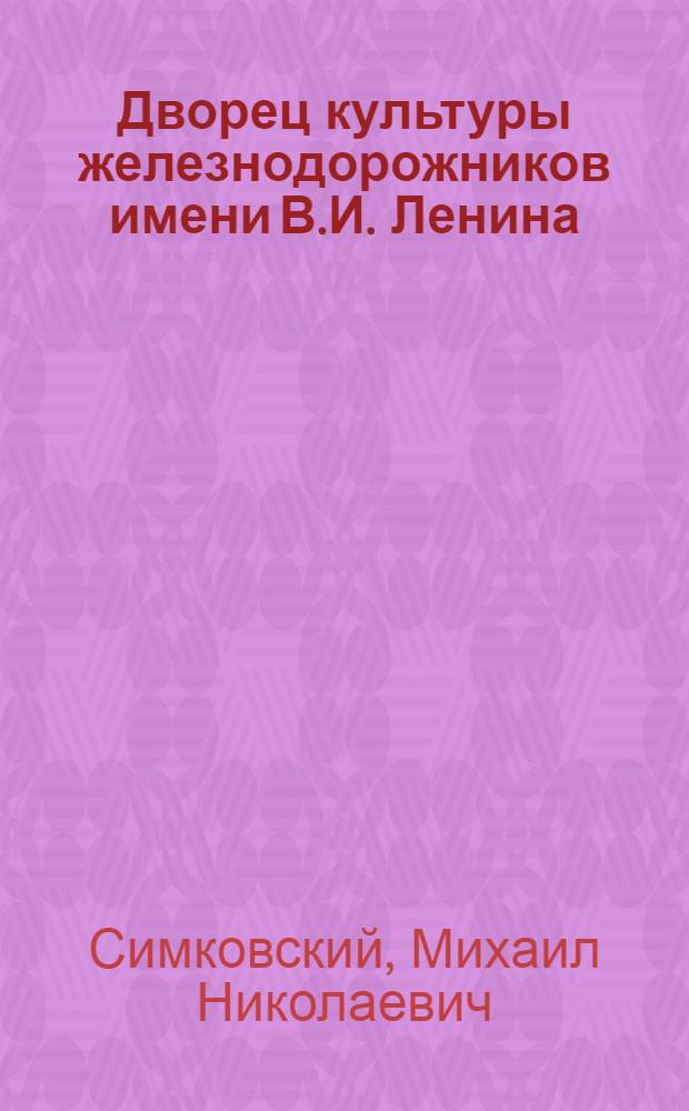 Дворец культуры железнодорожников [имени В.И. Ленина