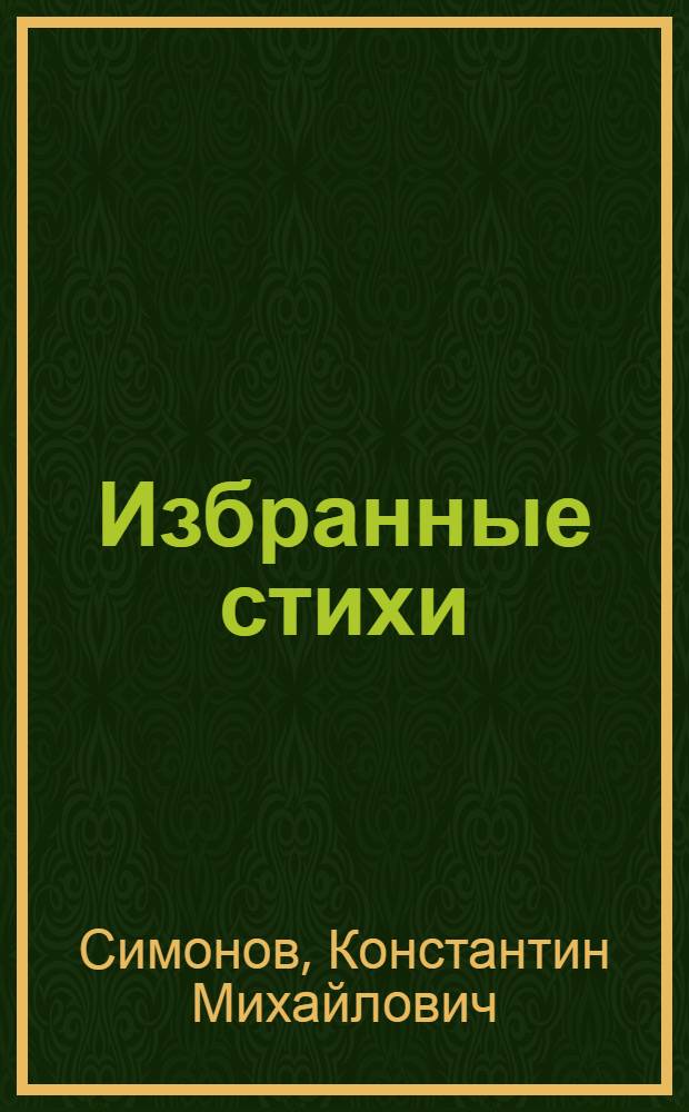 Избранные стихи