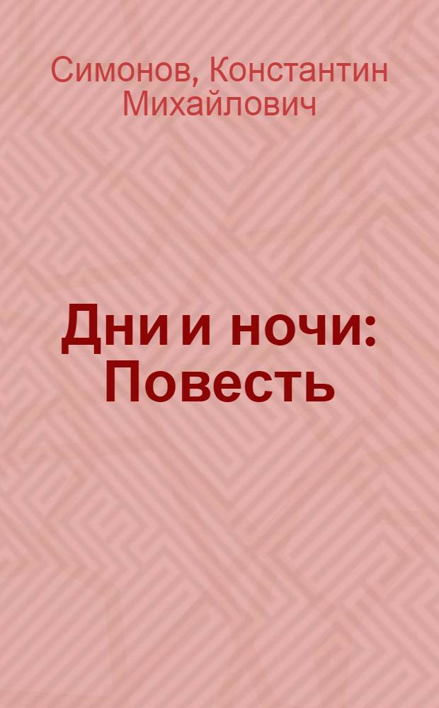 Дни и ночи : Повесть