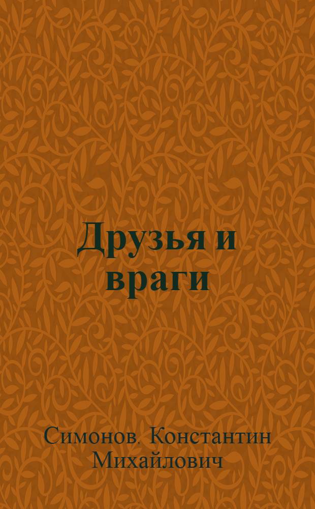 Друзья и враги : Книга стихов