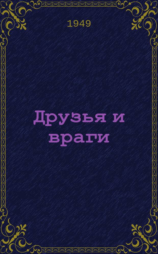 Друзья и враги : Книга стихов