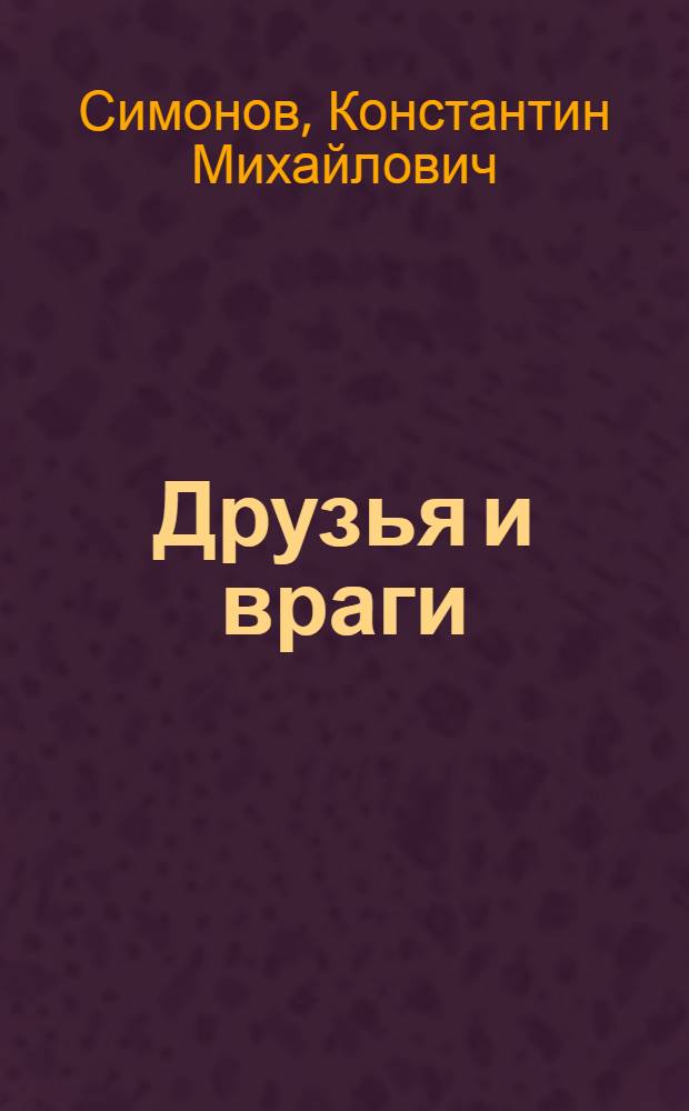 Друзья и враги : Книга стихов