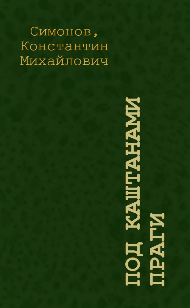 Под каштанами Праги : Драма в 4 д., 5 карт
