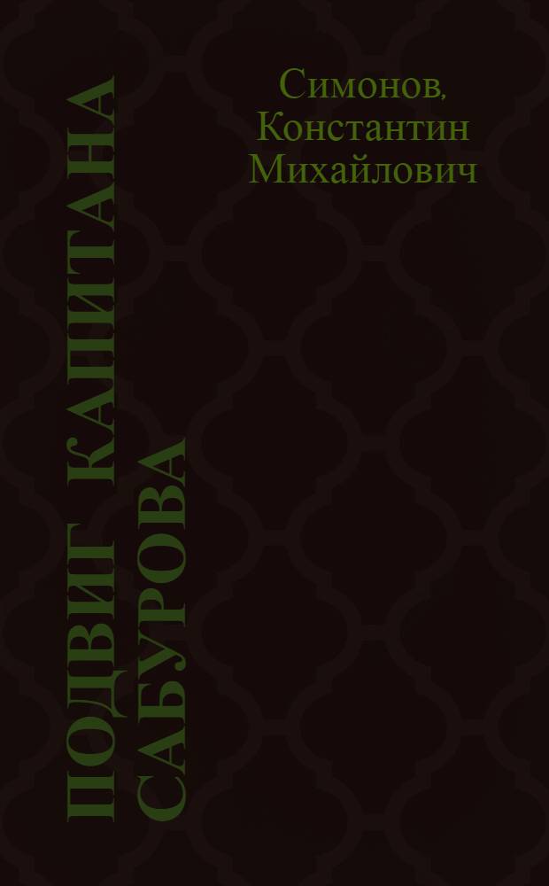 Подвиг капитана Сабурова : Отрывок из повести "Дни и ночи" : Для нач. школы