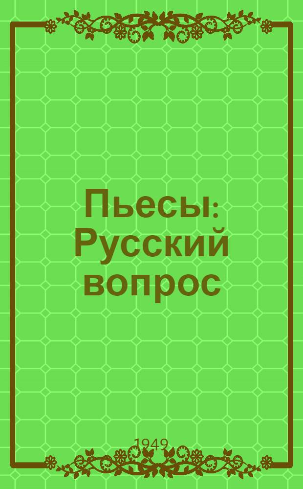 Пьесы : Русский вопрос; Чужая тень