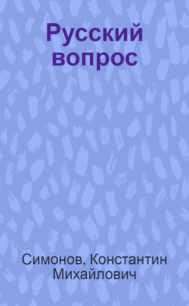 Русский вопрос : Пьеса в 3 д., 7 карт