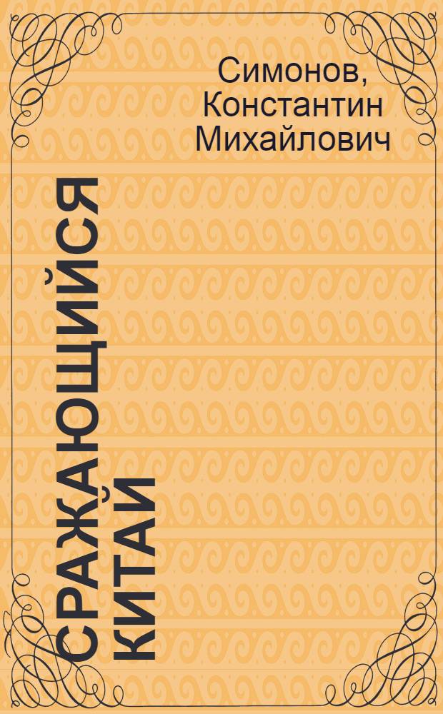 Сражающийся Китай : (Очерки)