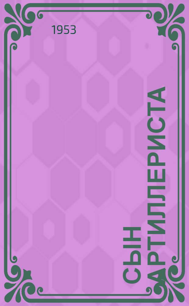 Сын артиллериста : Фронтовая поэма