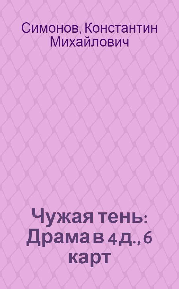 Чужая тень : Драма в 4 д., 6 карт