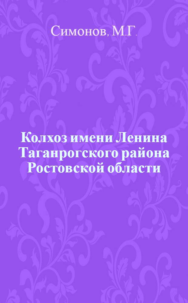 Колхоз имени Ленина Таганрогского района Ростовской области
