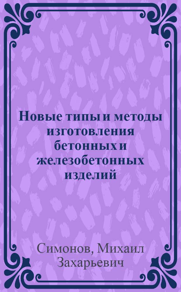 Новые типы и методы изготовления бетонных и железобетонных изделий