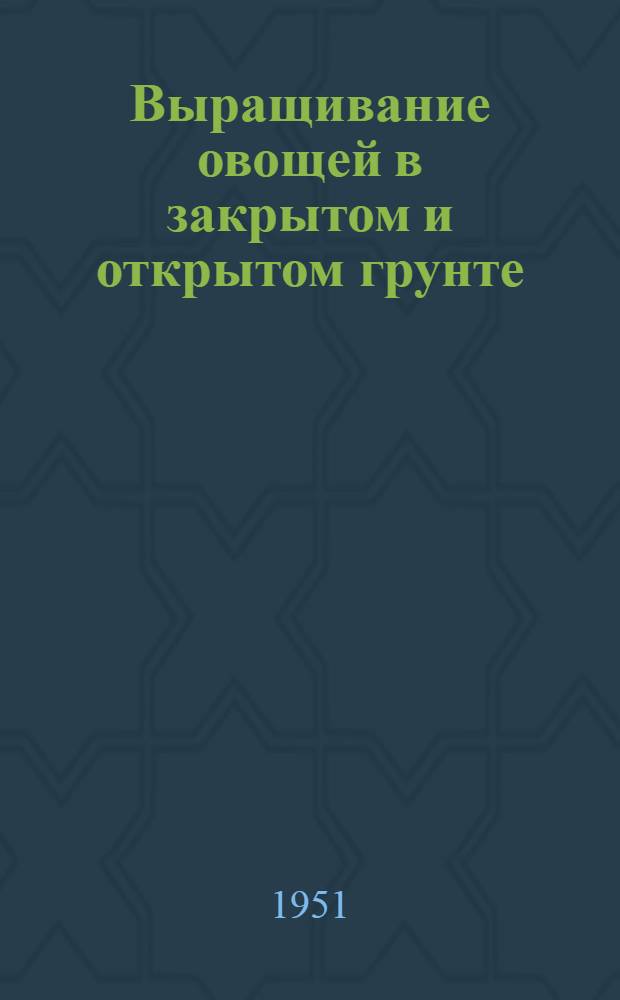 Выращивание овощей в закрытом и открытом грунте