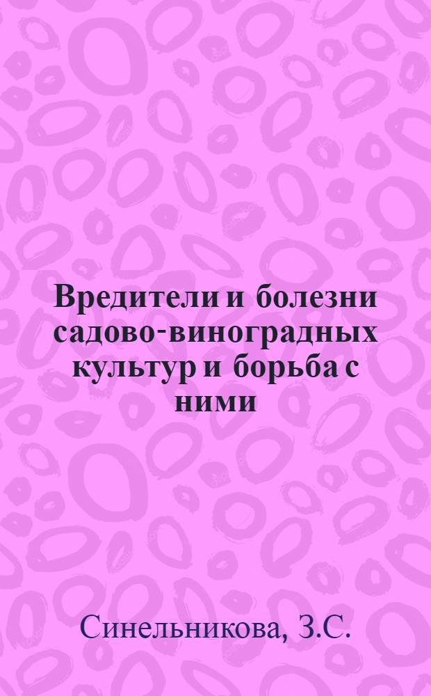 Вредители и болезни садово-виноградных культур и борьба с ними