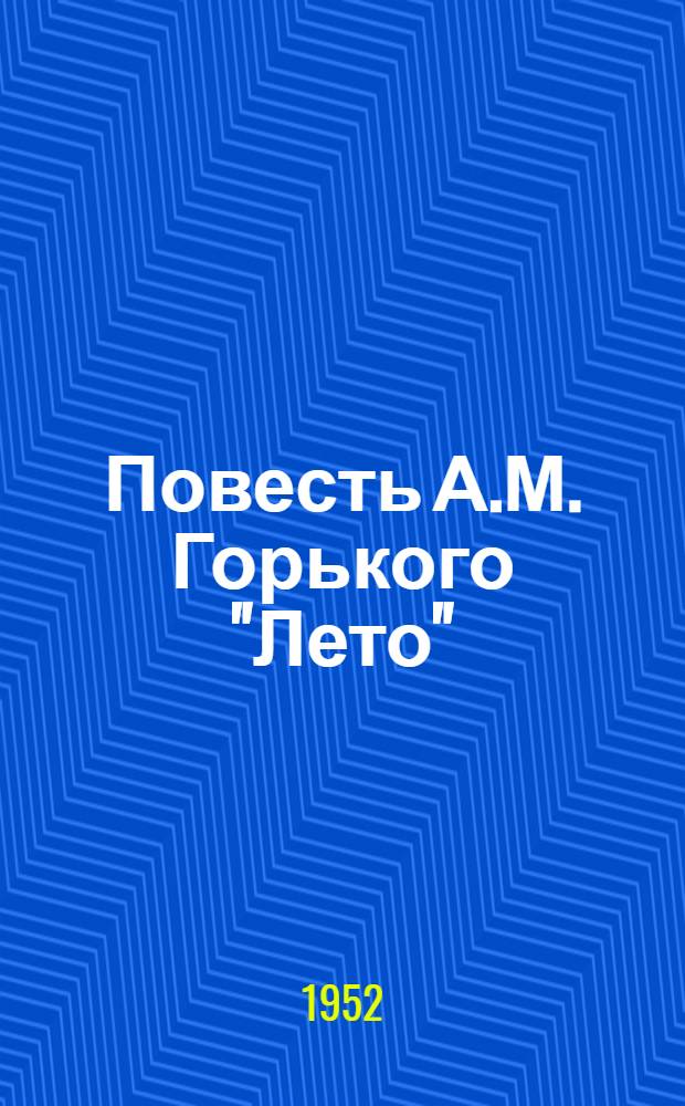Повесть А.М. Горького "Лето" : Автореферат дис. на соискание учен. степени канд. филол. наук