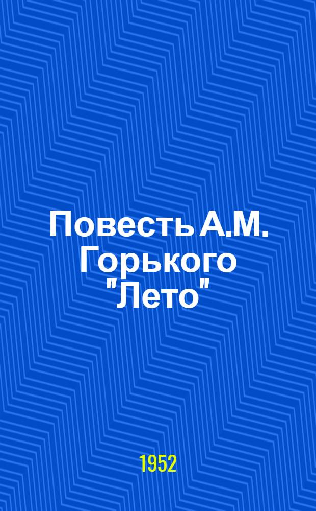 Повесть А.М. Горького "Лето" : Автореферат дис. на соискание учен. степени канд. филол. наук