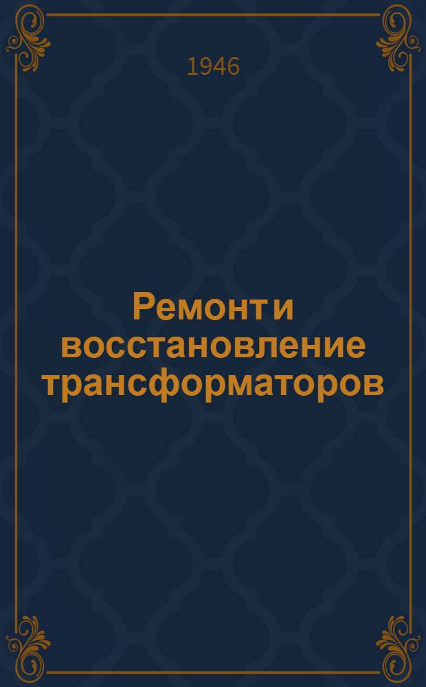 Ремонт и восстановление трансформаторов