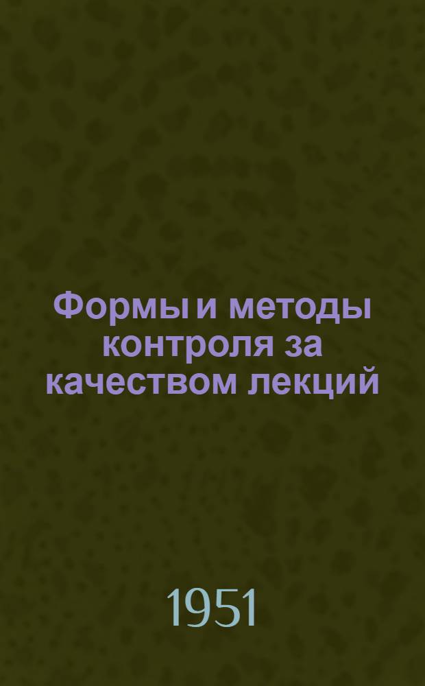 Формы и методы контроля за качеством лекций