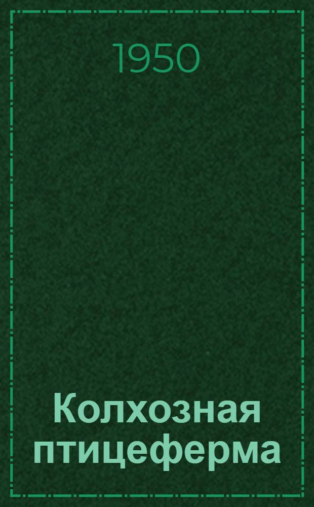 Колхозная птицеферма