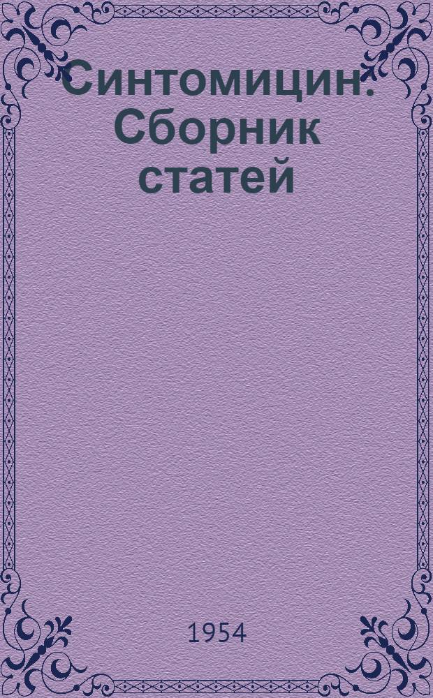 Синтомицин : Сборник статей