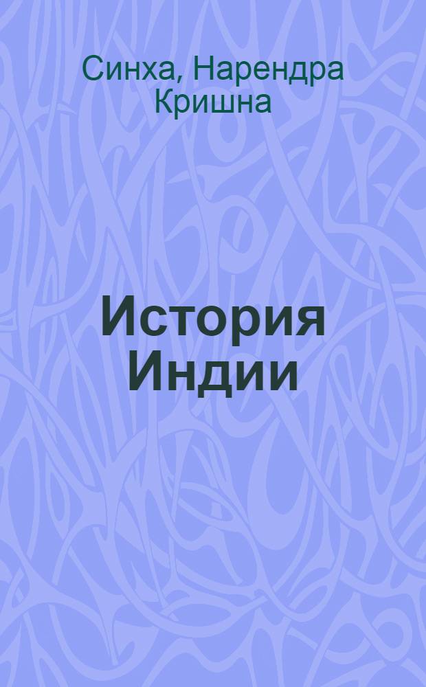 История Индии