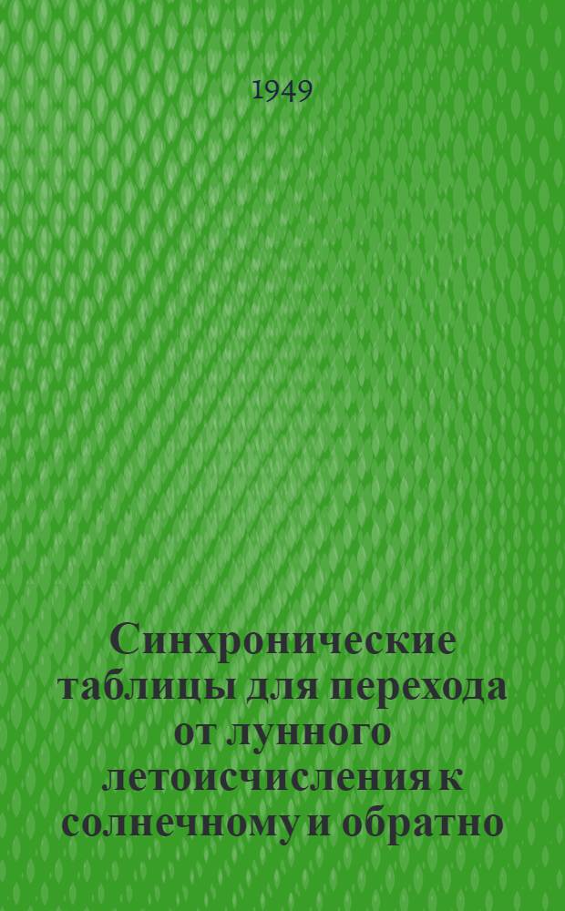 Синхронические таблицы для перехода от лунного летоисчисления к солнечному и обратно