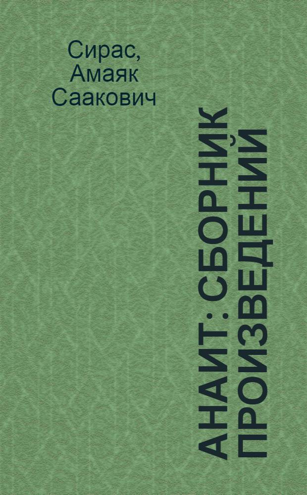Анаит : Сборник произведений