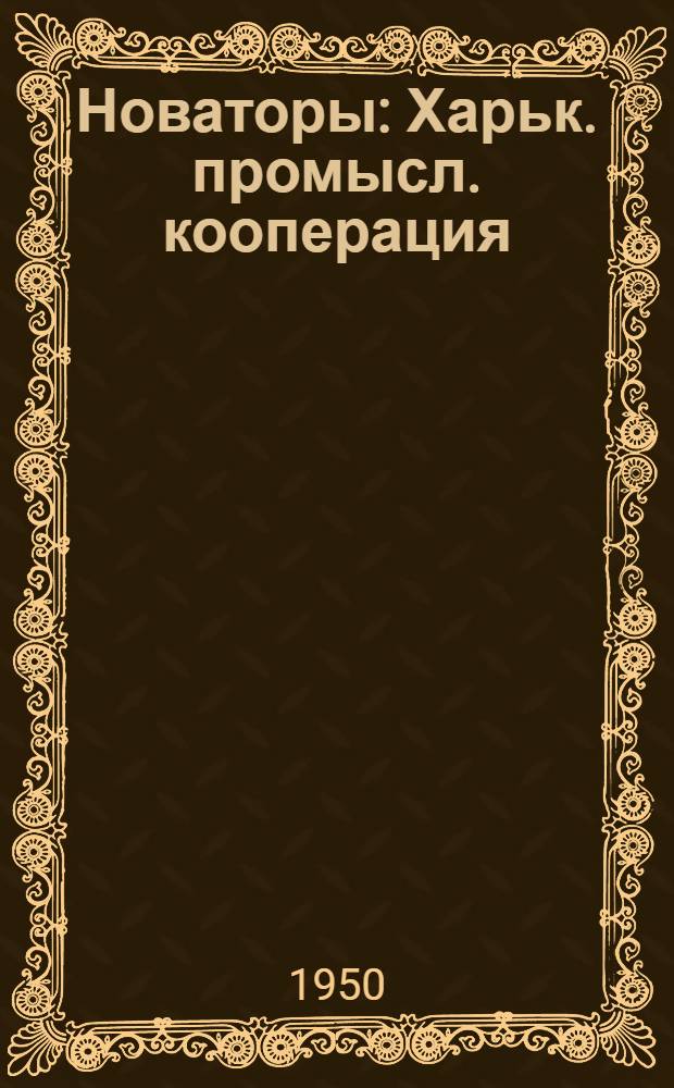Новаторы : Харьк. промысл. кооперация : Очерки